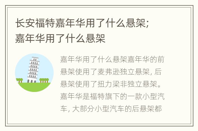 长安福特嘉年华用了什么悬架；嘉年华用了什么悬架