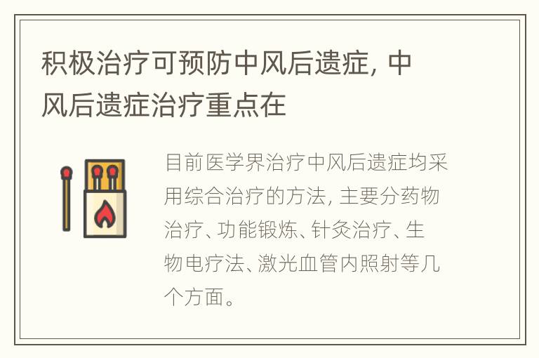 积极治疗可预防中风后遗症，中风后遗症治疗重点在