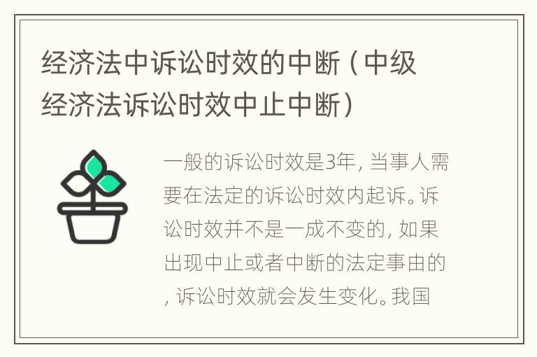 经济法中诉讼时效的中断（中级经济法诉讼时效中止中断）