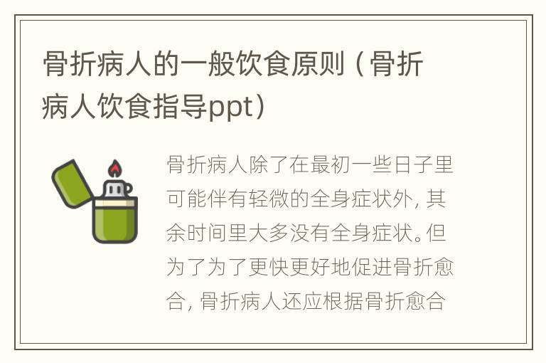 骨折病人的一般饮食原则（骨折病人饮食指导ppt）