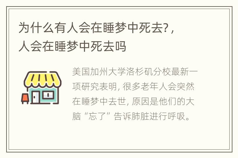 为什么有人会在睡梦中死去？，人会在睡梦中死去吗