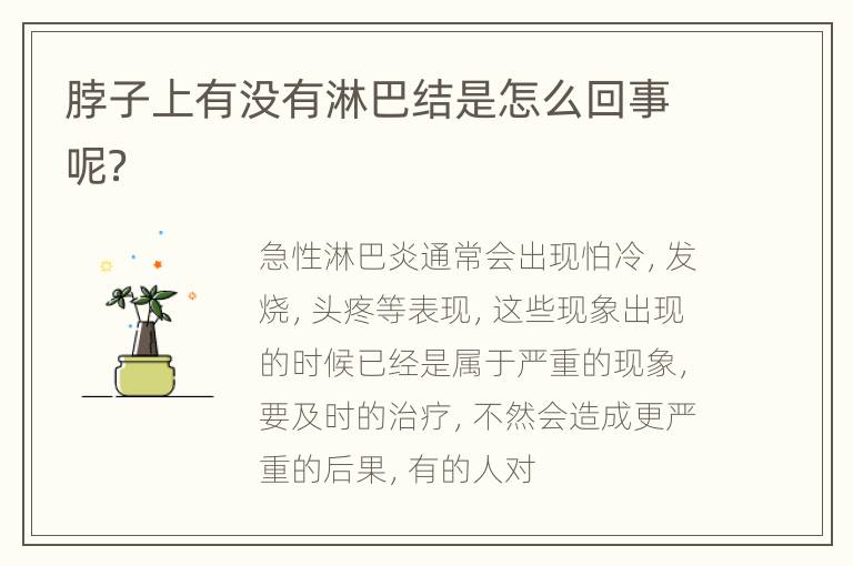 脖子上有没有淋巴结是怎么回事呢？