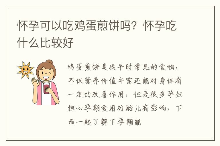 怀孕可以吃鸡蛋煎饼吗？怀孕吃什么比较好