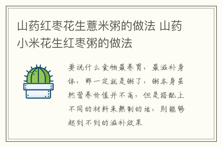 山药红枣花生薏米粥的做法 山药小米花生红枣粥的做法