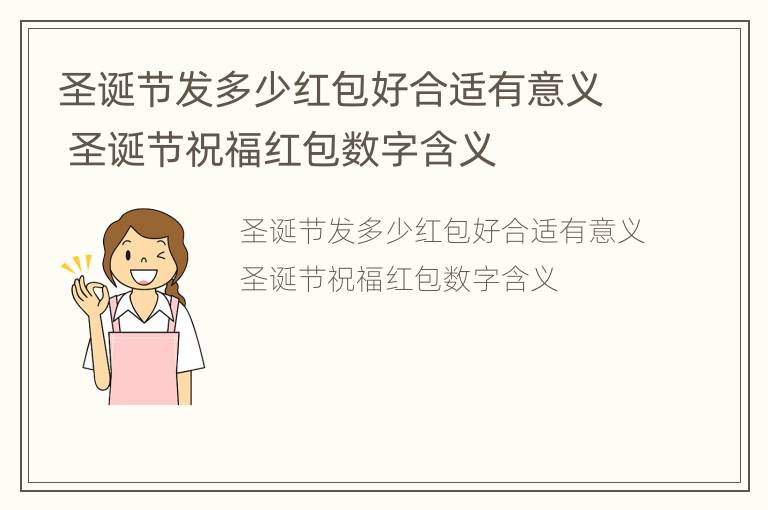圣诞节发多少红包好合适有意义 圣诞节祝福红包数字含义