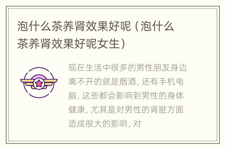 泡什么茶养肾效果好呢（泡什么茶养肾效果好呢女生）