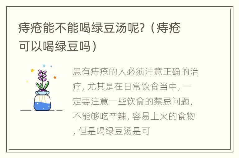 痔疮能不能喝绿豆汤呢？（痔疮可以喝绿豆吗）