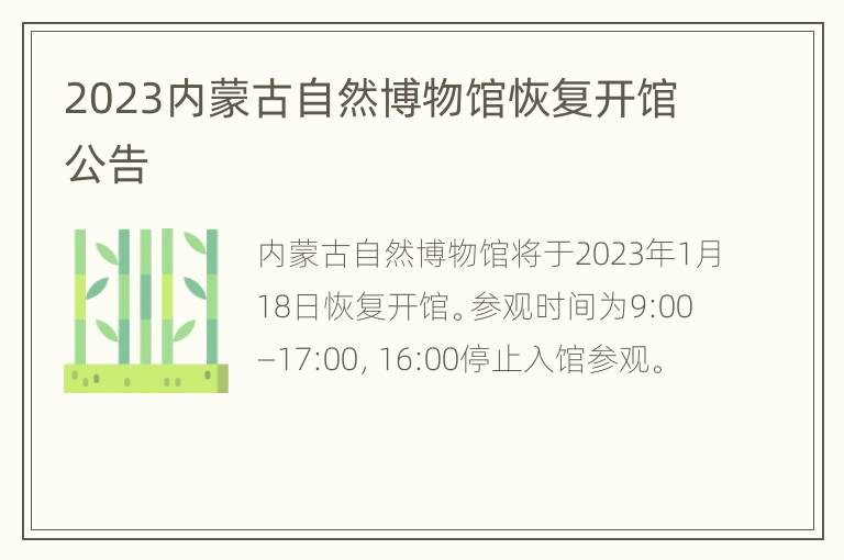 2023内蒙古自然博物馆恢复开馆公告