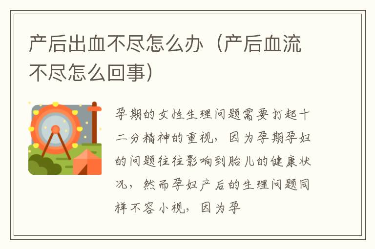 产后出血不尽怎么办（产后血流不尽怎么回事）
