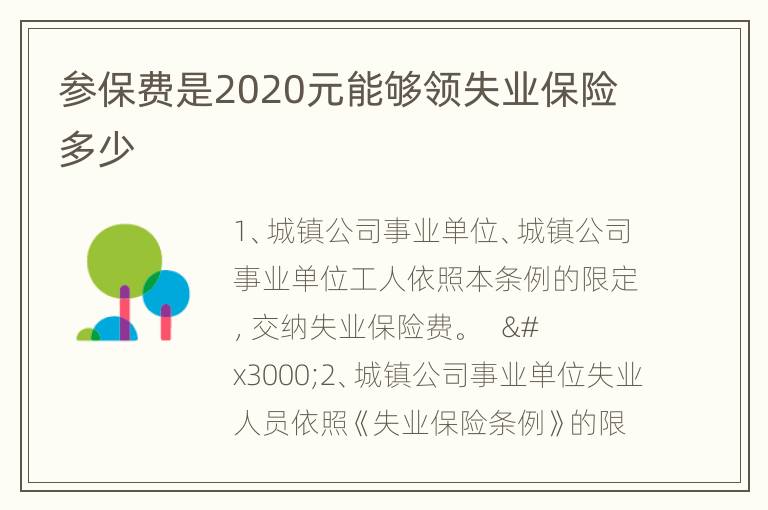 参保费是2020元能够领失业保险多少