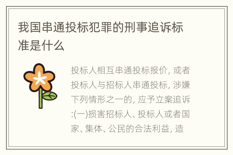 我国串通投标犯罪的刑事追诉标准是什么