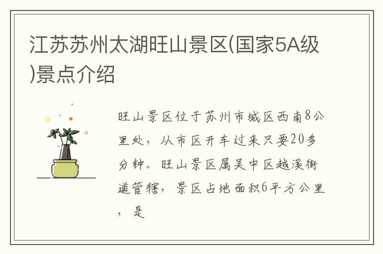 江苏苏州太湖旺山景区(国家5A级)景点介绍