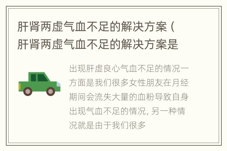 肝肾两虚气血不足的解决方案（肝肾两虚气血不足的解决方案是什么）
