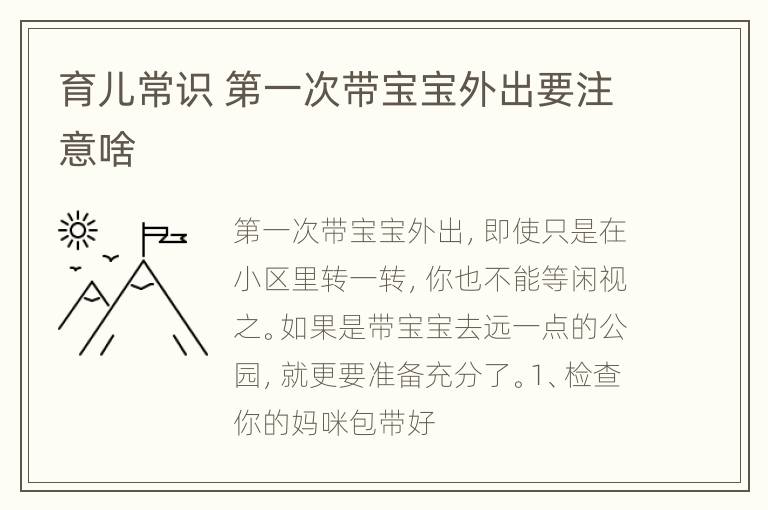 育儿常识 第一次带宝宝外出要注意啥