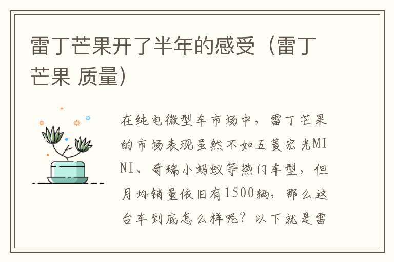 雷丁芒果开了半年的感受（雷丁芒果 质量）
