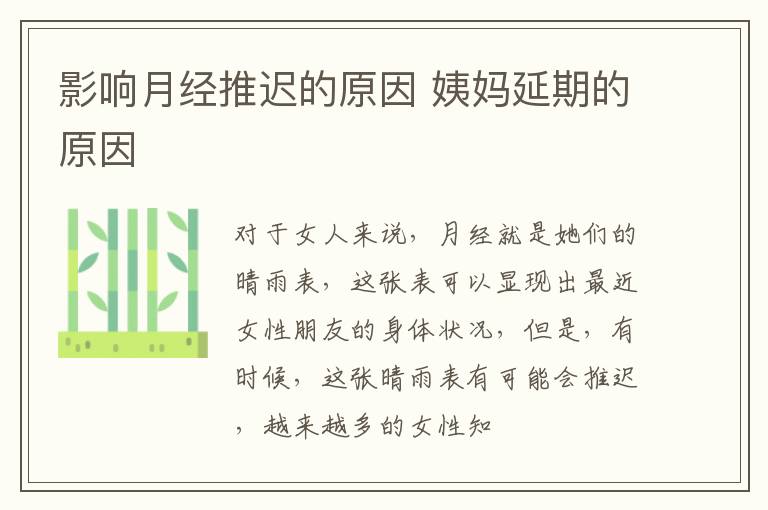 影响月经推迟的原因 姨妈延期的原因