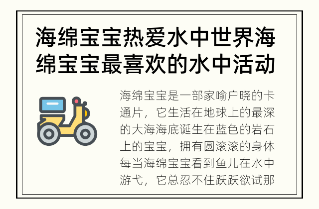 海绵宝宝热爱水中世界 海绵宝宝最喜欢的水中活动是什么？