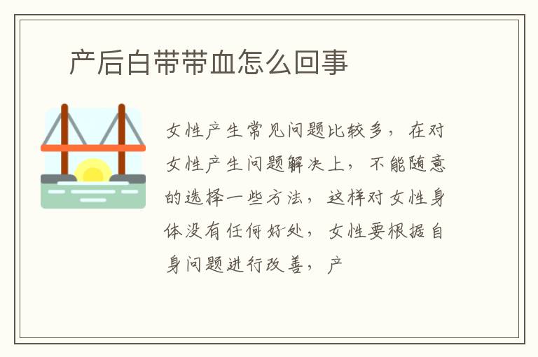 ​产后白带带血怎么回事