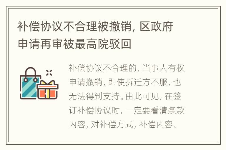 补偿协议不合理被撤销，区政府申请再审被最高院驳回