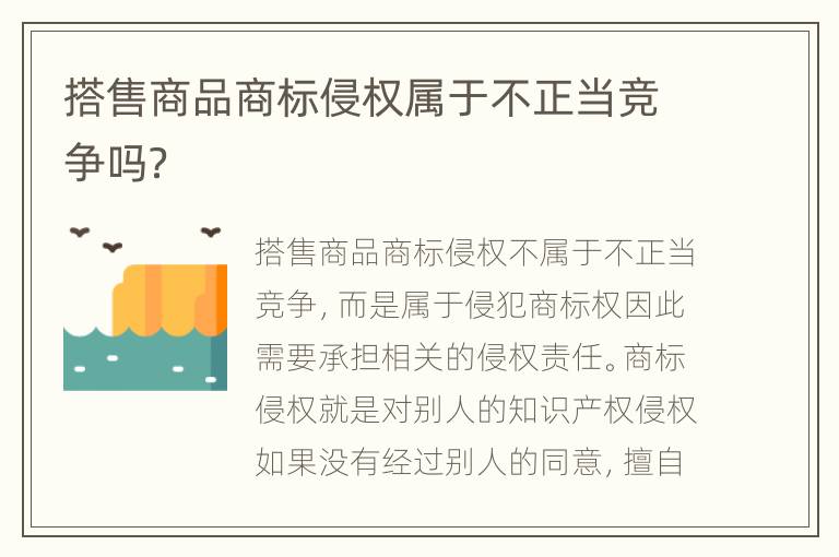 搭售商品商标侵权属于不正当竞争吗？