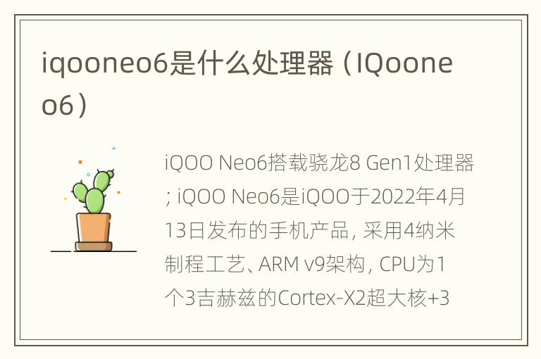 iqooneo6是什么处理器（IQooneo6）
