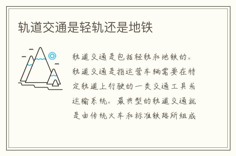 轨道交通是轻轨还是地铁