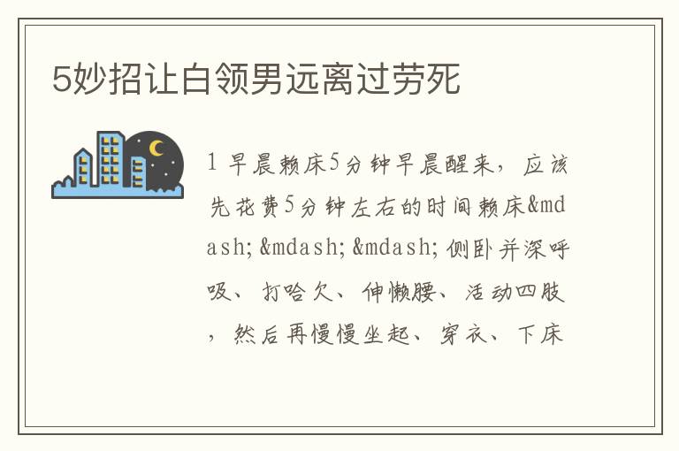 5妙招让白领男远离过劳死