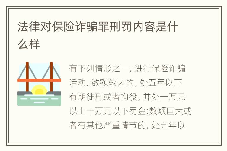 法律对保险诈骗罪刑罚内容是什么样