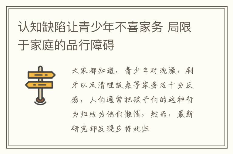 认知缺陷让青少年不喜家务 局限于家庭的品行障碍