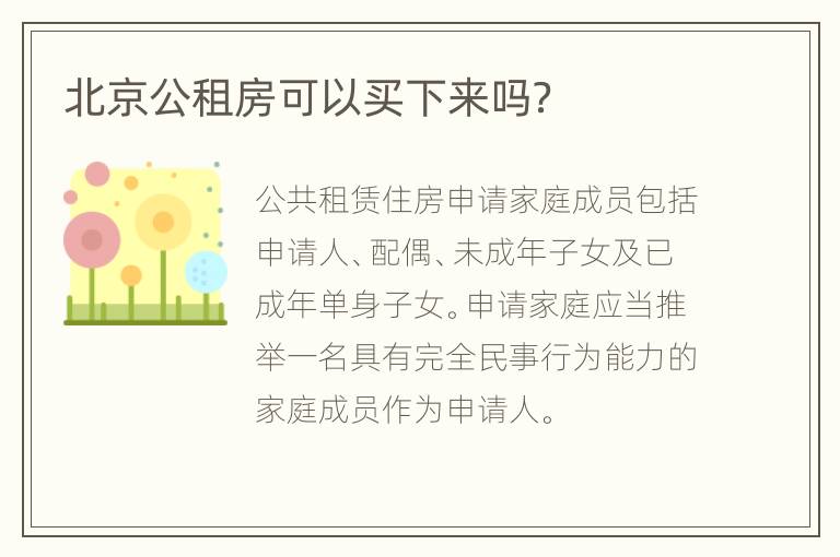 北京公租房可以买下来吗？
