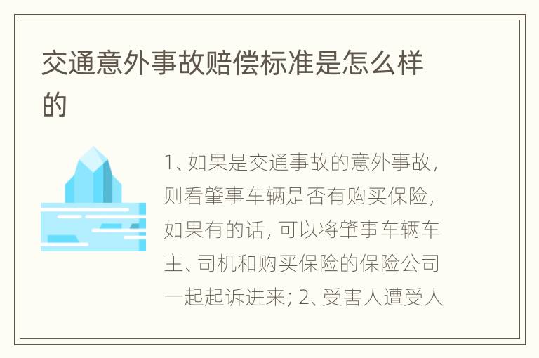 交通意外事故赔偿标准是怎么样的