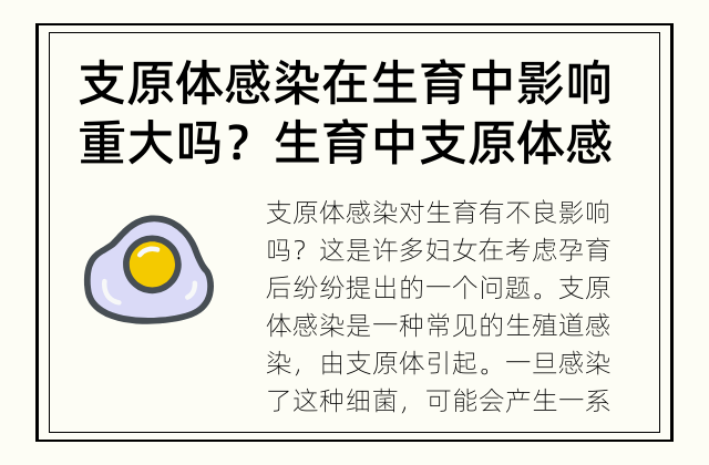 支原体感染在生育中影响重大吗？ 生育中支原体感染会造成问题吗？