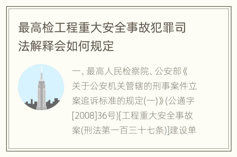 最高检工程重大安全事故犯罪司法解释会如何规定