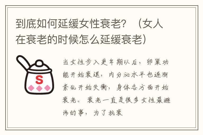 到底如何延缓女性衰老？（女人在衰老的时候怎么延缓衰老）