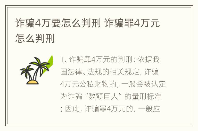 诈骗4万要怎么判刑 诈骗罪4万元怎么判刑