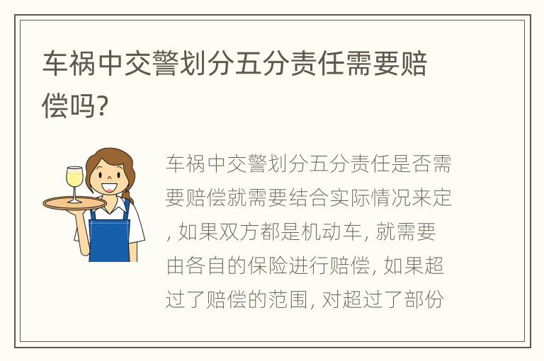 车祸中交警划分五分责任需要赔偿吗？