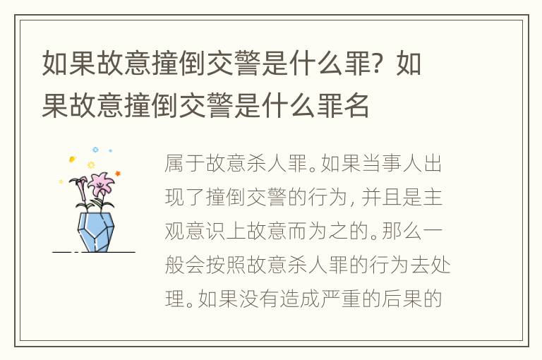 如果故意撞倒交警是什么罪？ 如果故意撞倒交警是什么罪名