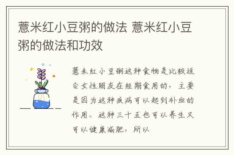 薏米红小豆粥的做法 薏米红小豆粥的做法和功效