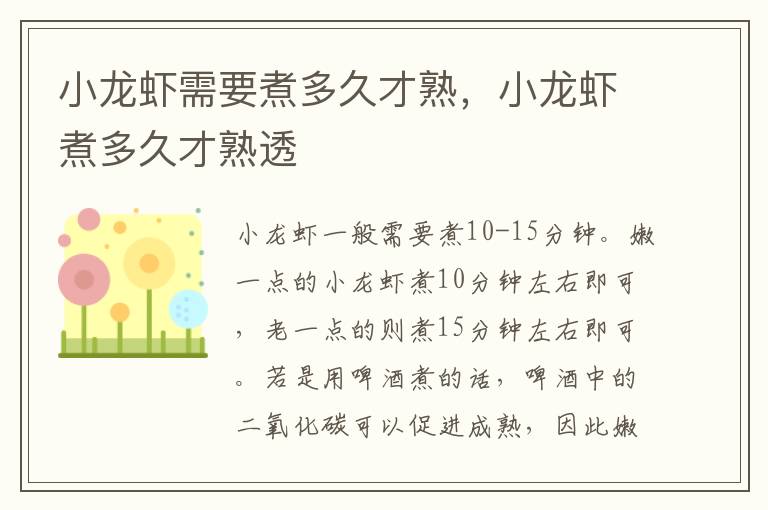 小龙虾需要煮多久才熟，小龙虾煮多久才熟透