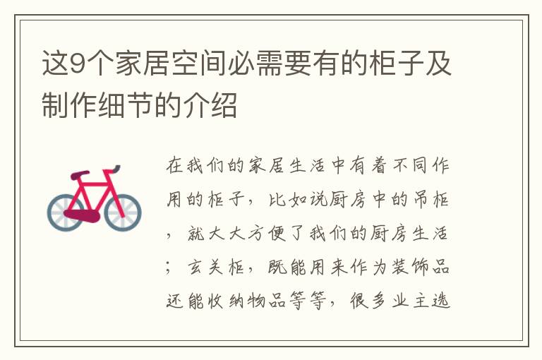 这9个家居空间必需要有的柜子及制作细节的介绍