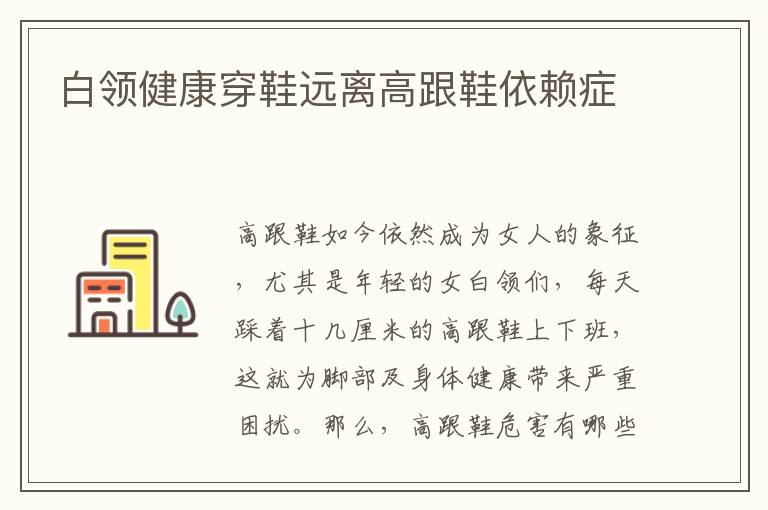 白领健康穿鞋远离高跟鞋依赖症