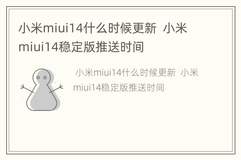 小米miui14什么时候更新  小米miui14稳定版推送时间
