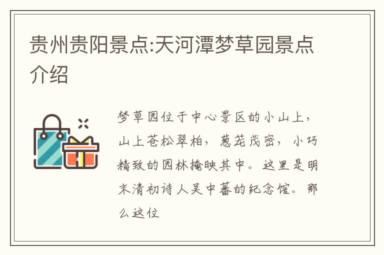 贵州贵阳景点:天河潭梦草园景点介绍