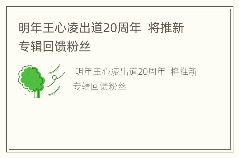 明年王心凌出道20周年  将推新专辑回馈粉丝