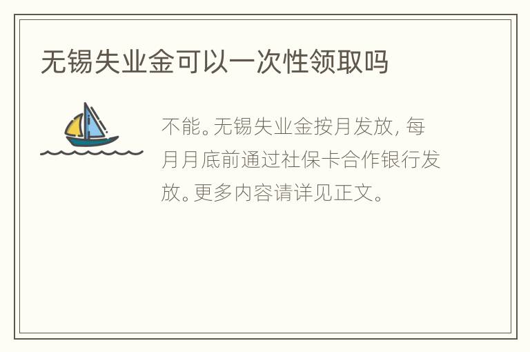 无锡失业金可以一次性领取吗