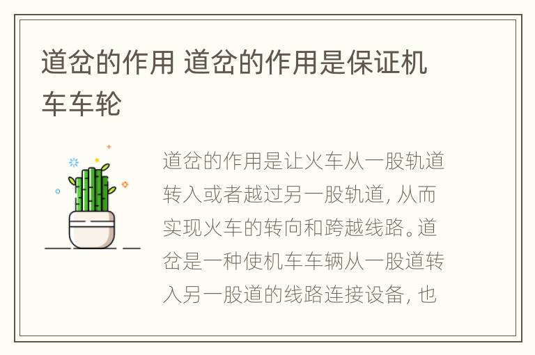 道岔的作用 道岔的作用是保证机车车轮