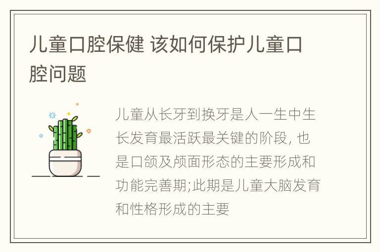 儿童口腔保健 该如何保护儿童口腔问题