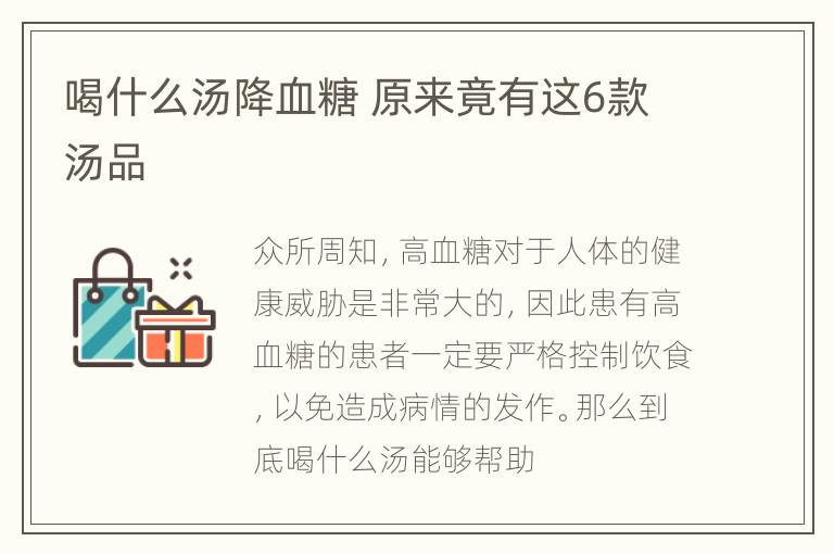 喝什么汤降血糖 原来竟有这6款汤品