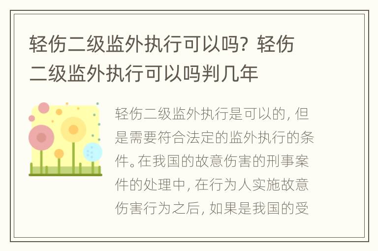 轻伤二级监外执行可以吗？ 轻伤二级监外执行可以吗判几年