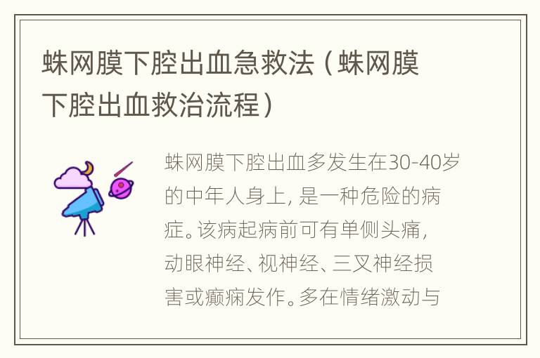 蛛网膜下腔出血急救法（蛛网膜下腔出血救治流程）
